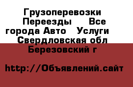 Грузоперевозки. Переезды.  - Все города Авто » Услуги   . Свердловская обл.,Березовский г.